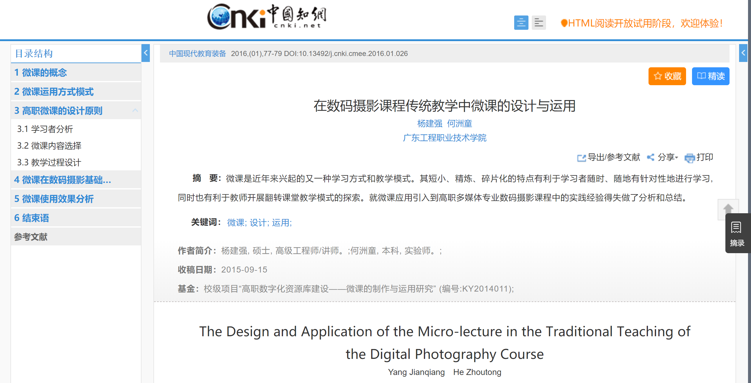 16、何洲童，在数码摄影课程传统教学中微课的设计与运用，《中国现代教育装备》.png